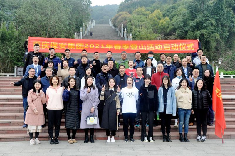 重慶保安集團2021年春季登山活動圓滿結(jié)束