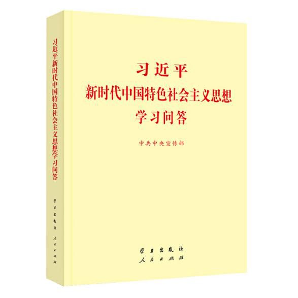 《習(xí)近平新時(shí)代中國(guó)特色社會(huì)主義思想學(xué)習(xí)問(wèn)答》