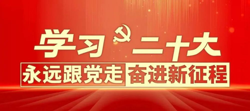 學習貫徹黨的二十大精神 ①
