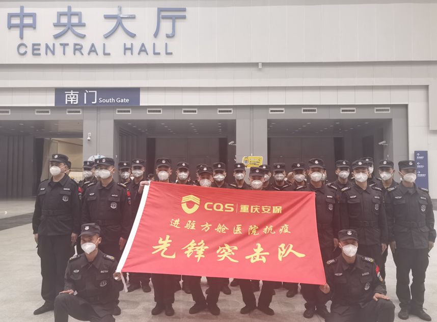 重慶安保集團:首批安保隊員進駐悅來方艙醫(yī)院