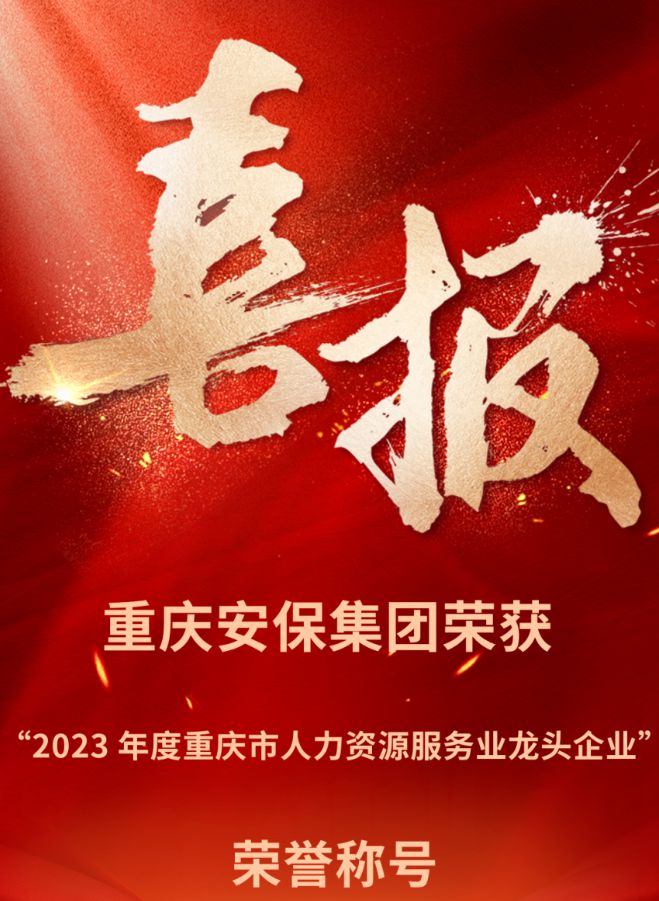 重慶安保集團(tuán)榮獲“2023 年度重慶市人力資源服務(wù)業(yè)龍頭企業(yè)”榮譽(yù)稱號(hào)