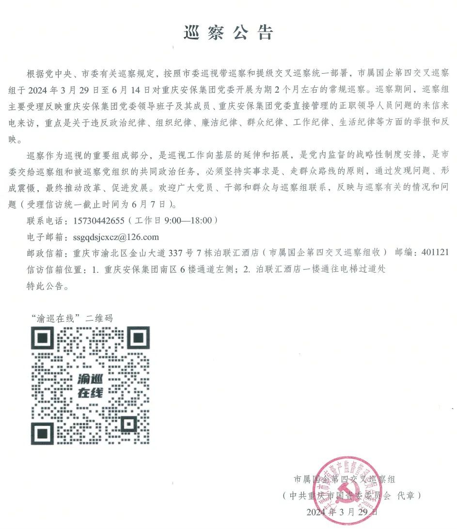 市屬國企第四交叉巡察組巡察重慶安保集團黨委工作動員會召開