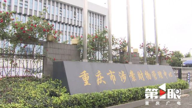 重慶安保集團承建涉案財物集中管理 規(guī)范司法權力運行