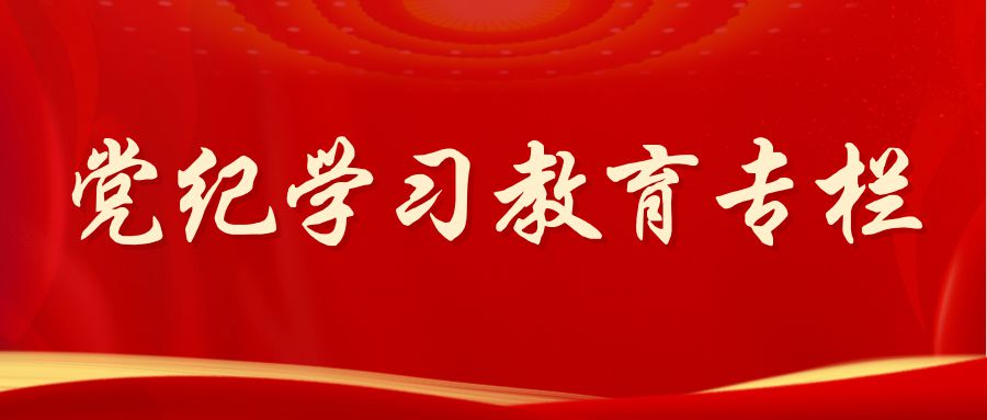 【黨紀(jì)學(xué)習(xí)教育專欄②】加強(qiáng)全方位管理和經(jīng)常性監(jiān)督