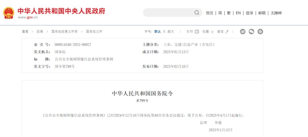 李強(qiáng)簽署國(guó)務(wù)院令公布《公共安全視頻圖像信息系統(tǒng)管理?xiàng)l例》